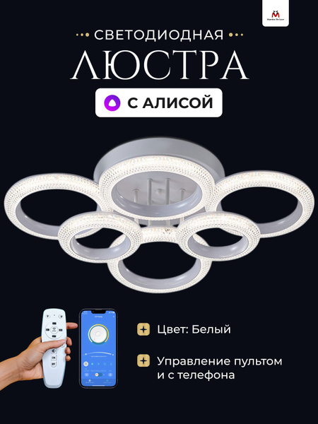 Люстра потолочная Maestro De Luce светодиодная с пультом, с Алисой ...