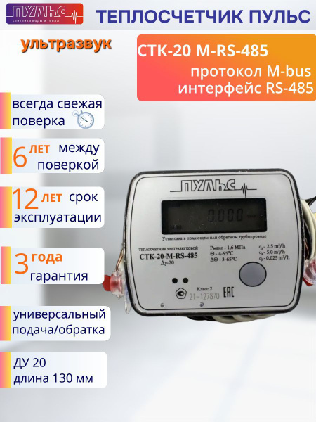 Характеристики Теплосчетчик Счетчик тепла Пульс СТК-20 M-RS 485 ...