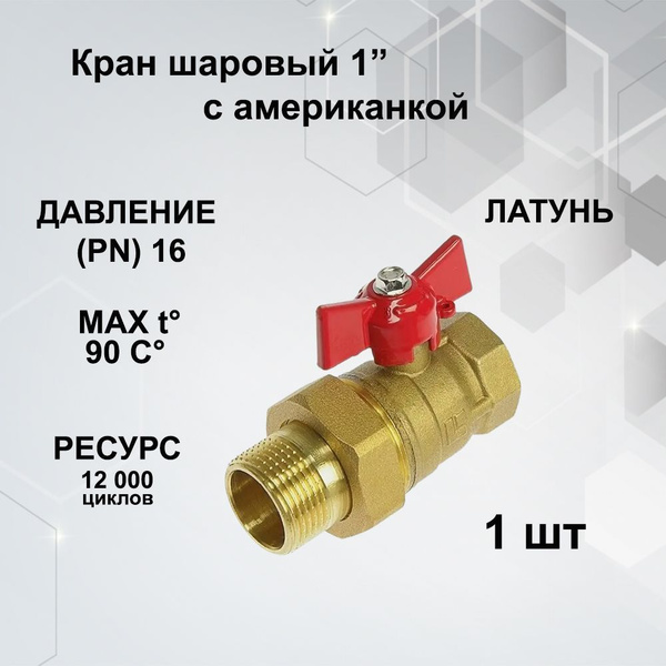 Кран шаровый 1" латунный с американкой купить на OZON по низкой цене ...