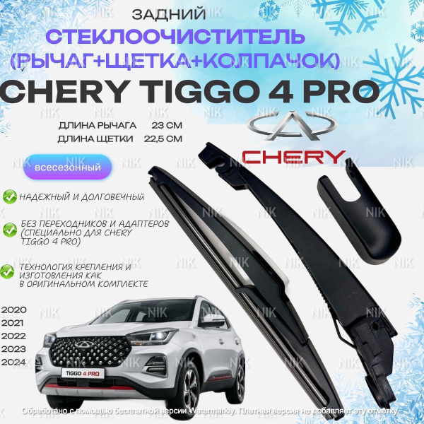 Поводок заднего стеклоочистителя с щеткой Chery Tiggo 4 Pro 2020-2024 ...