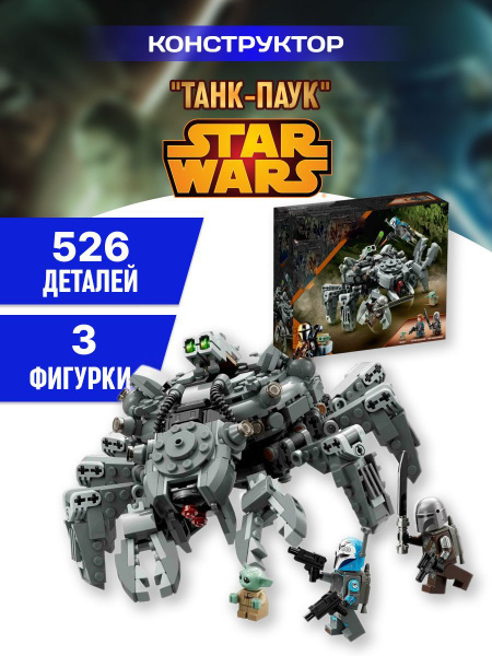 Star Wars конструктор Звездные войны Танк-паук купить на OZON по низкой ...