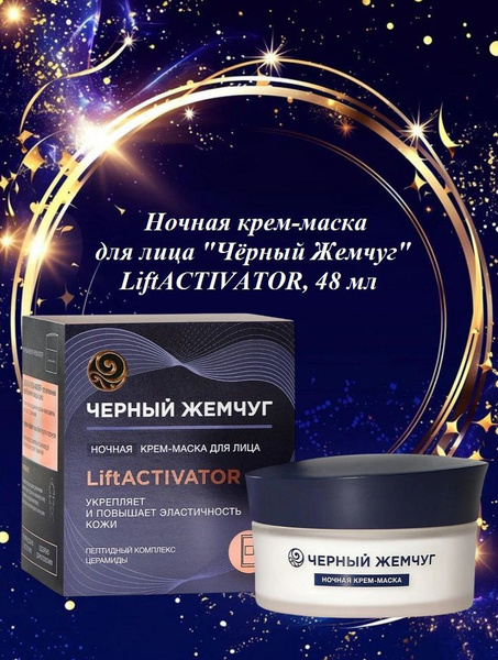 Ночная крем-маска для лица "Чёрный Жемчуг" LiftACTIVATOR, 48 мл купить ...