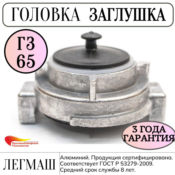 Головка ГЗ-65, Заглушка для рукава-D65, алюминиевая, Легмаш купить на ...