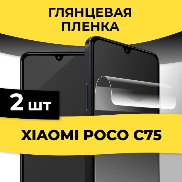Комплект 2 шт. Защитная глянцевая пленка на телефон Xiaomi Poco C75 ...