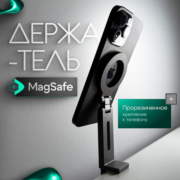 Магнитный держатель для телефона, MagSafe штатив купить на OZON по ...