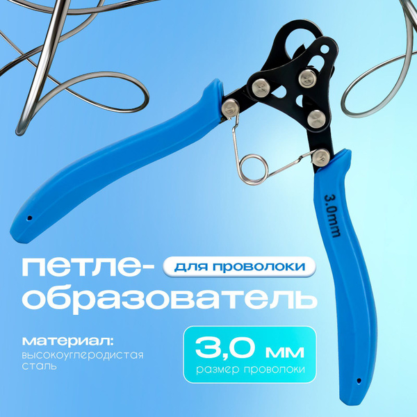 Петлеобразователь для проволоки купить на OZON по низкой цене (1784827485)