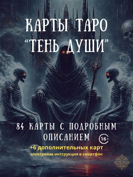 Карты Таро "Тень Души" от Maranius El Shaddai: Новый взгляд на традицию ...