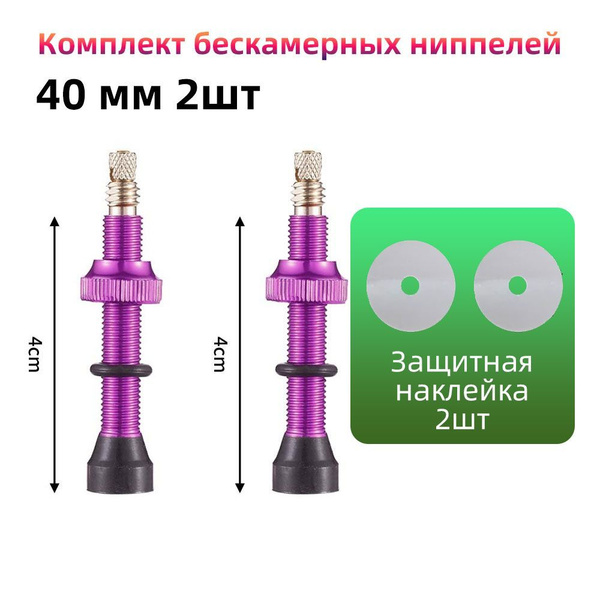 Ниппеля для бескамерного колеса велосипедаКомплект 2 шт, 40 мм, Presta ...