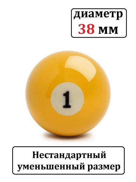 Шар для бильярда №1 38 мм бильярдный шар купить на OZON по низкой цене ...