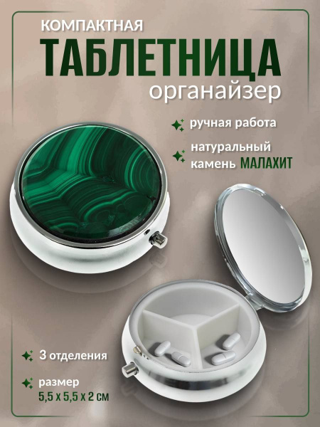 Таблетница подарочная камень малахит цвет серебро на 3 отсека купить c ...
