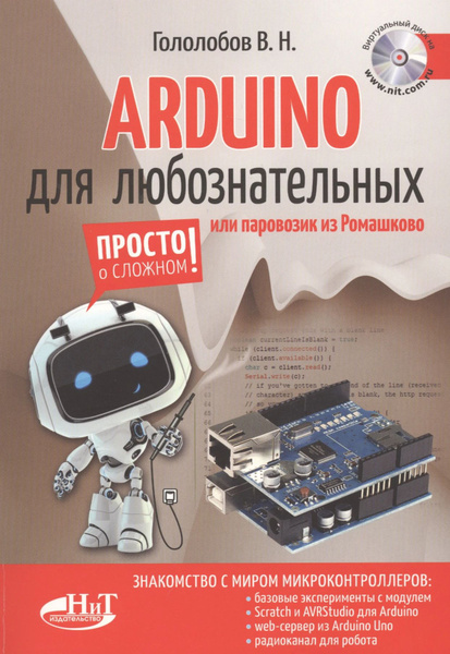 Гололобов в н arduino просто о сложном. Гололобов в н arduino просто о сложном