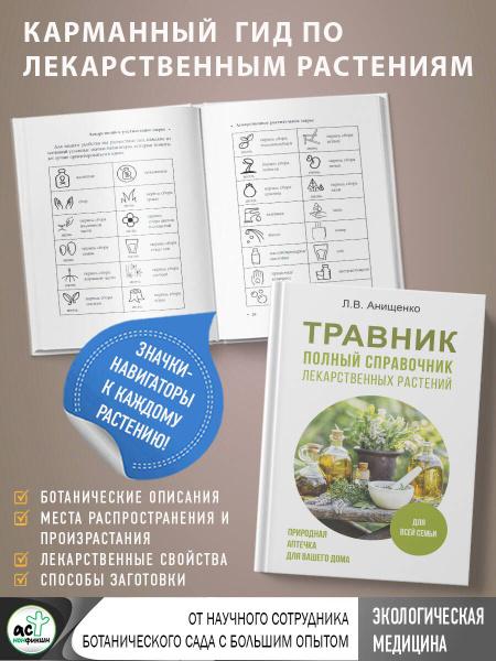 Травник. Полный справочник лекарственных растений | Анищенко Людмила ...