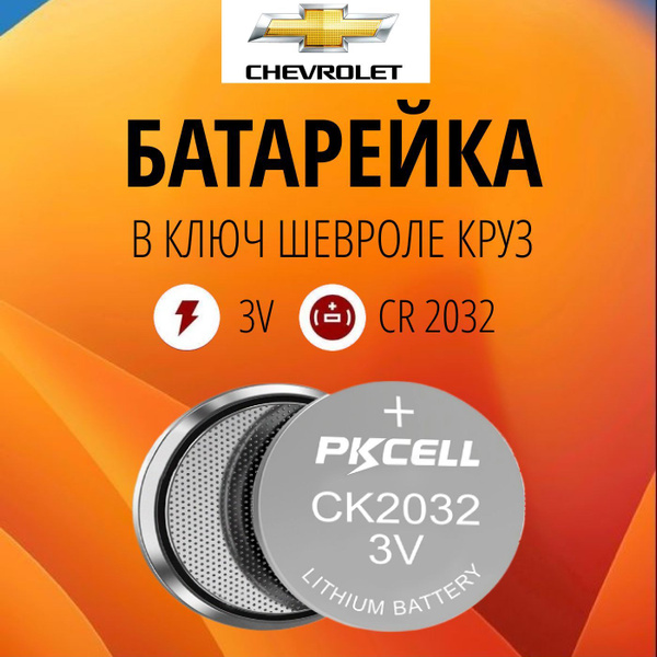 Батарейка в ключ Шевроле Круз 2 шт 3V CR2032 в брелок / для авто купить ...