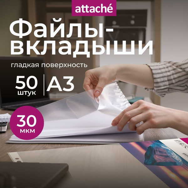 Файлы А3, гладкие, Attache, с перфорацией, 30 мкм, 50 шт купить на OZON ...