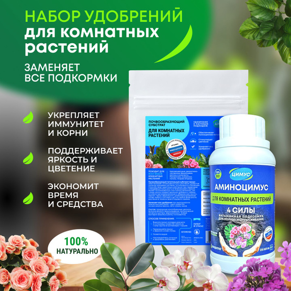 ЦИМУС + АМИНОЦИМУС набор удобрений для комнатных растений и цветов ...