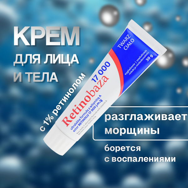 Крем с витамином А (ретинолом) Retinobase 17000, 30 мг купить на OZON ...