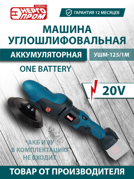 УШМ аккумуляторная ONE BATTERY "ЭНЕРГОПРОМ Home Master" УШМ-125/1М ...