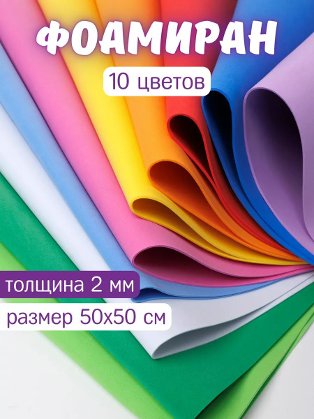 Фоамиран, пористая резина цветная для творчества 2 мм купить на OZON по ...