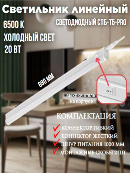 Подсветка. Светильник линейный светодиодный СПБ-Т5-PRO 20Вт 230B 6500К ...