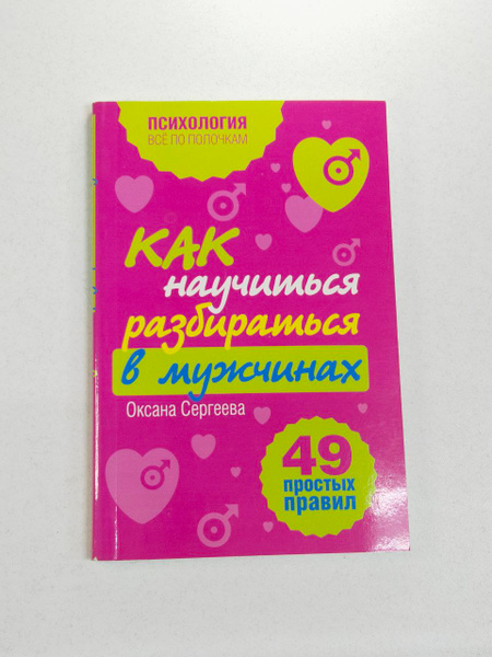 Оксана Сергеева. Как научиться разбираться в мужчинах: 49 простых ...