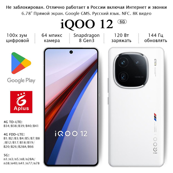 Смартфон IQOO 12,Snapdragon 8 Gen3,камера 100x Цифровой зум, заряжать ...