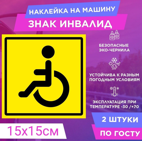 Наклейка инвалид, Табличка инвалид, Знак инвалида, 2шт купить c ...