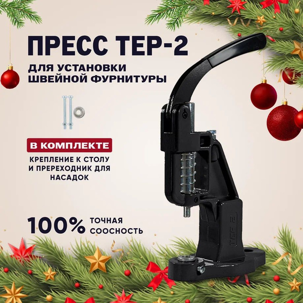 Пресс ТЕР-2 для установки швейной фурнитуры, кнопок, люверсов ...