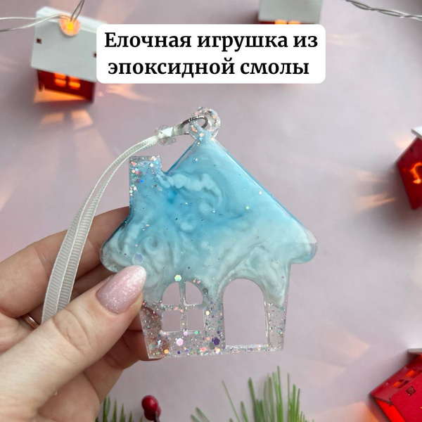Елочная игрушка "Домик" из эпоксидной смолы, 2025 купить c доставкой на ...