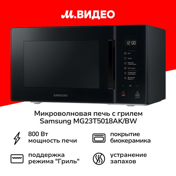 Микроволновая печь с грилем Samsung MG23T5018AK/BW купить на OZON по ...