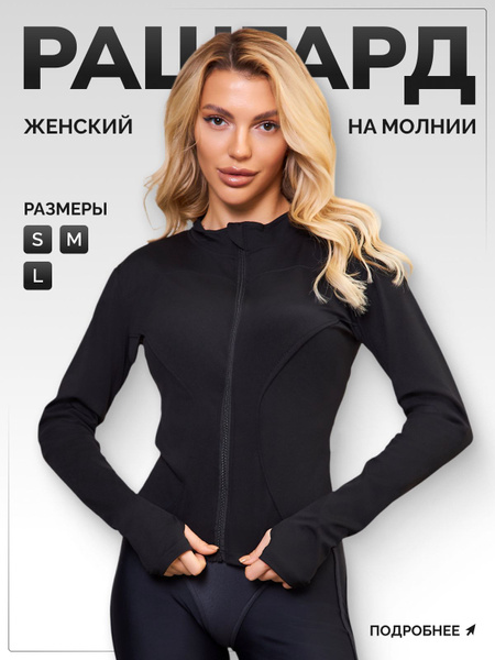 Рашгард Женский черный, размер 42 Полиэстер, Спандекс Молния купить c ...