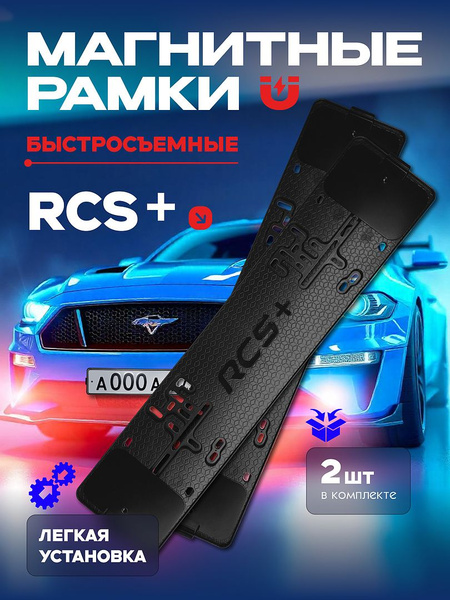 Магнитные рамки для ГОС номеров авто быстросъемные RCS+ 2 шт в ...