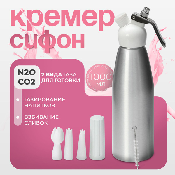 Кремер-сифон для взбивания сливок KONFINETTA, объем1 л купить на OZON ...