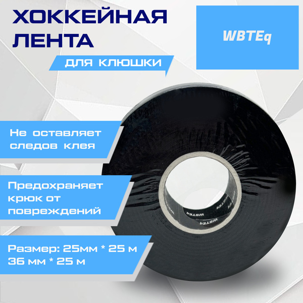 Хоккейная лента для клюшки 36мм*25м (черная) купить c доставкой на OZON ...