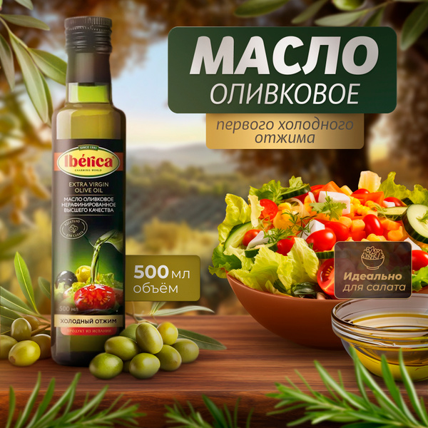 Масло оливковое первого холодного отжима IBERICA 500 мл купить на OZON ...
