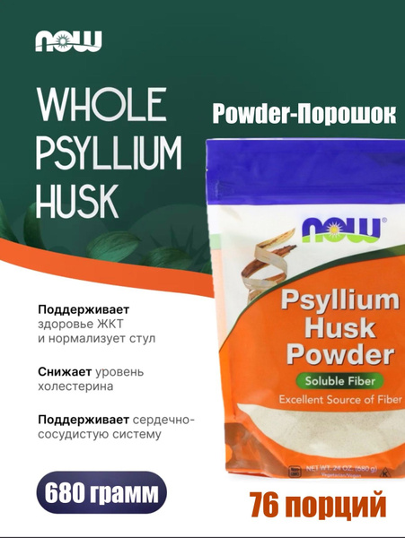 NOW Psyllium Husk Powder - Порошок из шелухи семян подорожника 680 ...