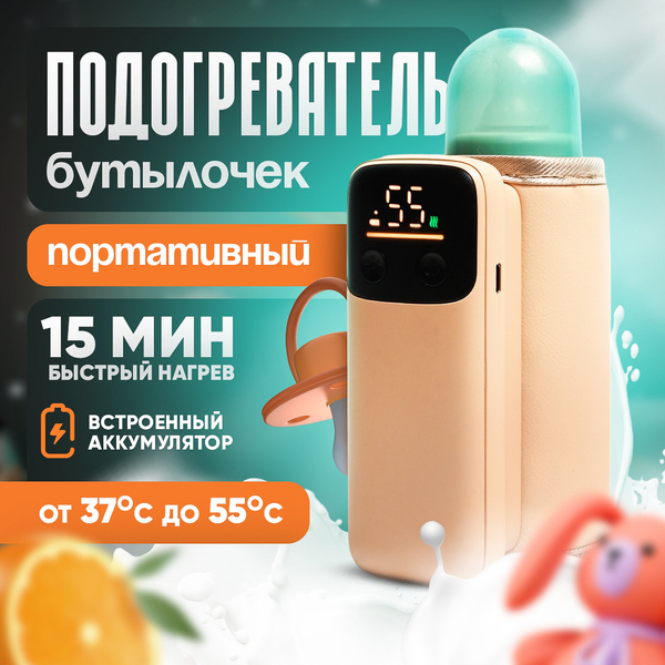 Подогреватель для бутылочек портативный с аккумулятором 6000 mAh ...