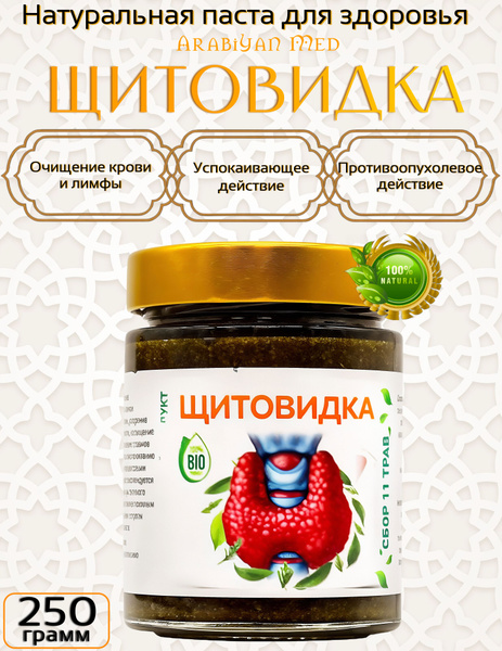 Arabian Med: Паста для здоровья щитовидной железы купить на OZON по ...