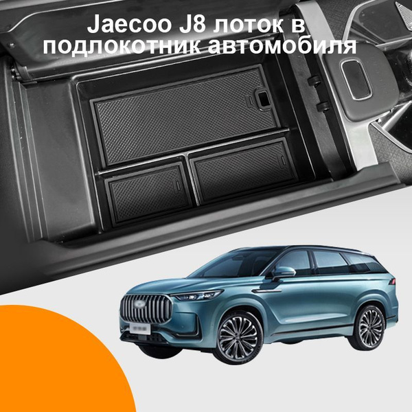 Органайзер jaecoo j8 лоток в подлокотник автомобиля для хранения ...
