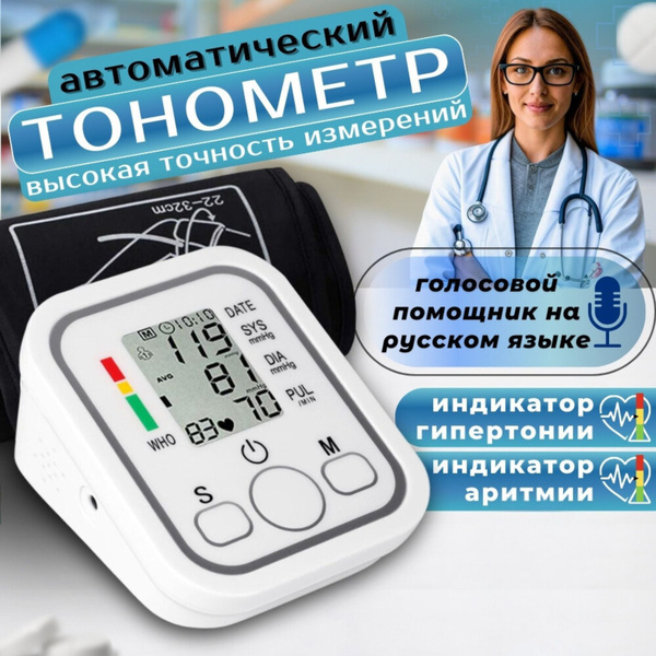 Тонометр автоматический для измерения давления говорящий купить на OZON ...