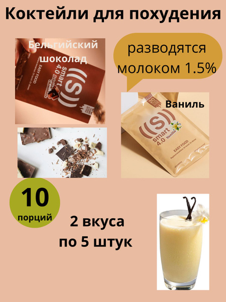Коктейль ED Smart , микс 10 порций 2 вкуса NL / нл похудение ...