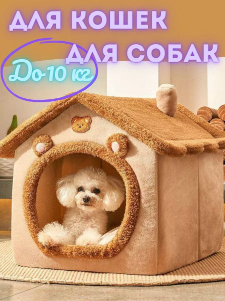 Домик для кошки и собак мелких пород мягкий купить на OZON по низкой ...