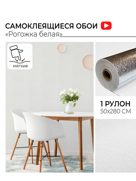Самоклеющиеся обои рулонные "Рогожка белая" 50х280см ПВХ мягкие ...