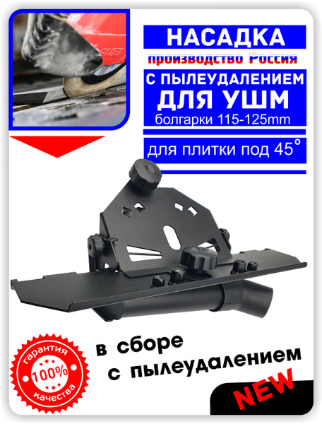 УШМ Насадка 45 градусов Slider с пылеотводом в сборе слайдер заусовщик ...