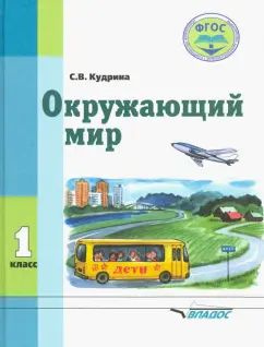 Светлана Кудрина: Окружающий мир. 1 класс. Учебник для специальных ...