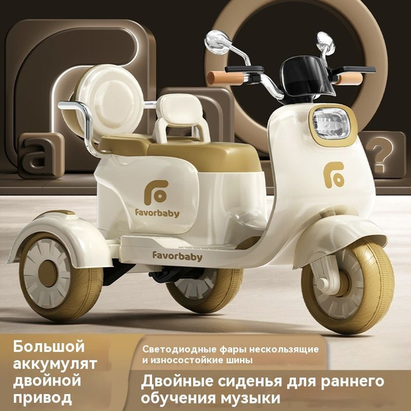 Детский электрический мопед трехколесный бежевого цвета купить на OZON ...