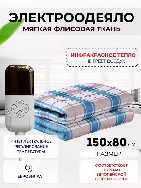 Одеяло с подогревом электрическое инфракрасное с тремя температурными ...
