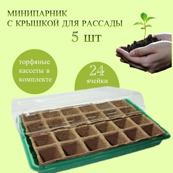 Минипарник для рассады с крышкой С ТОРФЯНОЙ КАССЕТОЙ на 24 ячейки, 5 шт ...