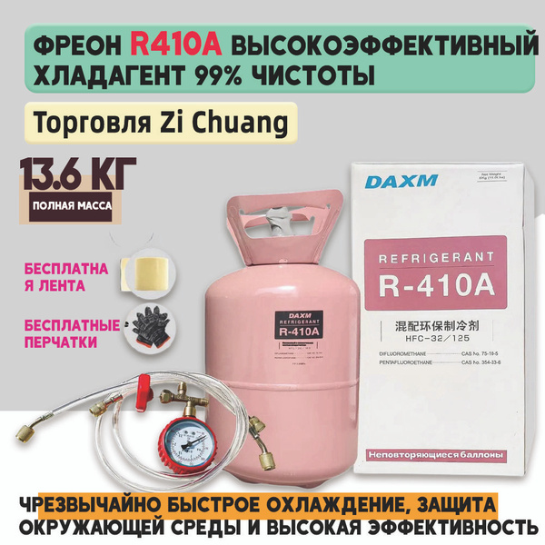 Фреон R410A, баллон 11,5 кг, набор фторсодержащих инструментов (в ...