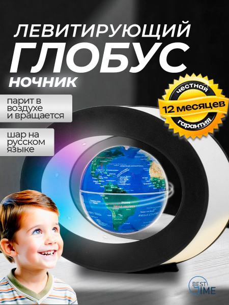 Глобус с подсветкой Best Time, интерактивный, левитирующий, для детей ...