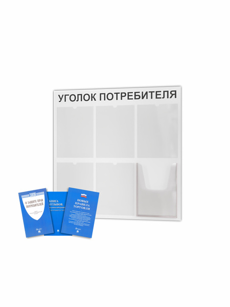 Уголок потребителя с комплектом книг 2025 года для ИП, стенд ...